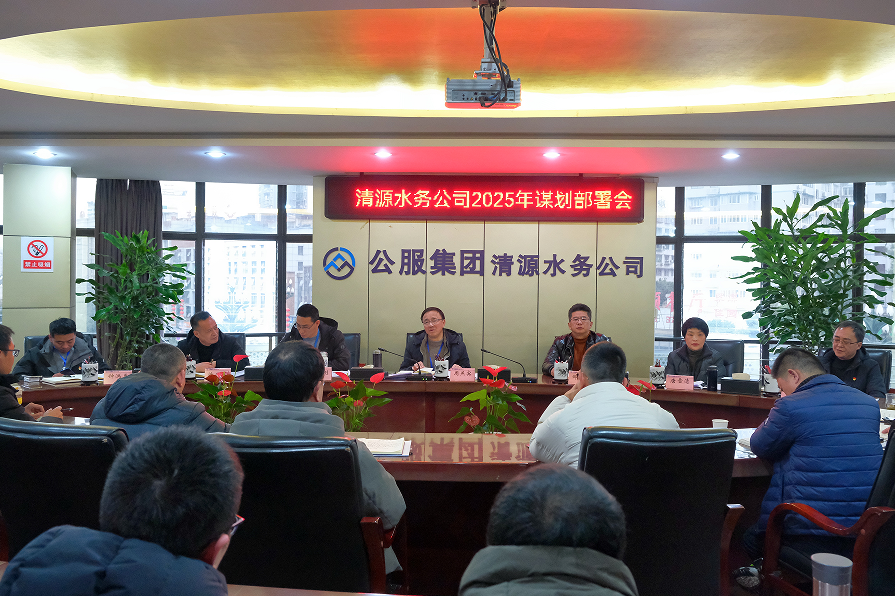 收心歸位錨定目標，真抓實干再啟新程——清源水務公司召開2025年謀劃部署會